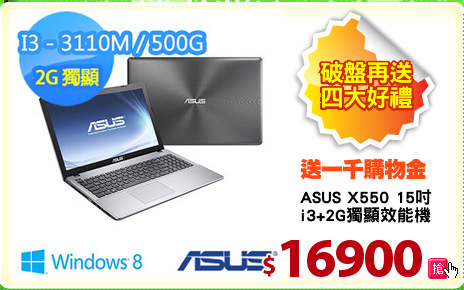 ASUS X550 15吋
i3+2G獨顯效能機