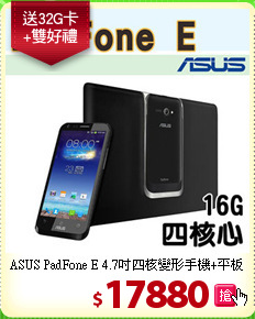 ASUS PadFone E 4.7吋四核變形手機+平板