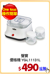 聲寶 
優格機 YG-L11131L