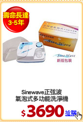 Sinewave正弦波
氣泡式多功能洗淨機