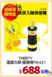 TWEETY 
蛋蛋大師 蛋捲機TW-221