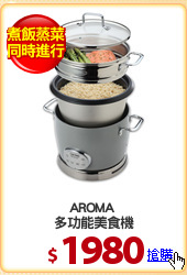 AROMA 
多功能美食機