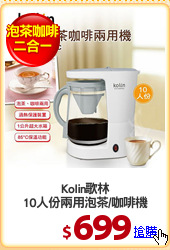 Kolin歌林
10人份兩用泡茶/咖啡機