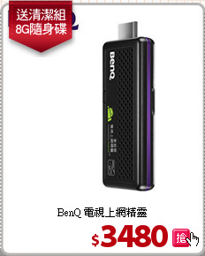 BenQ 電視上網精靈