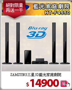 SAMSUNG三星3D藍光家庭劇院