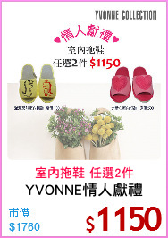 YVONNE情人獻禮