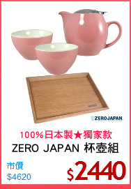 ZERO JAPAN 杯壺組