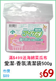 愛潔-香氛清潔袋500g