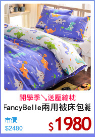 FancyBelle兩用被床包組