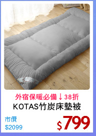 KOTAS竹炭床墊被