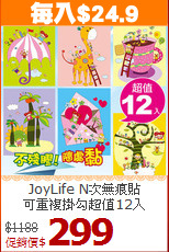 JoyLife N次無痕貼<BR>可重複掛勾超值12入