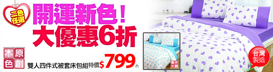 寢具活動目錄