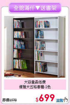 大容量最低價<BR>優雅大五格書櫃-2色