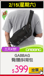 GABBAG
臀/腰/斜背包