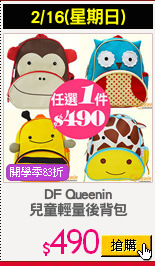 DF Queenin
兒童輕量後背包