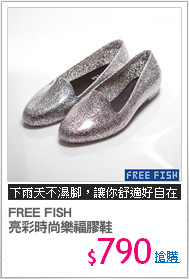 FREE FISH 
亮彩時尚樂福膠鞋