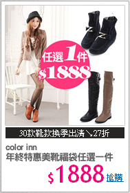 color inn
年終特惠美靴福袋任選一件