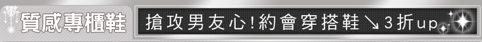 搶攻男友心!約會穿搭鞋↘3折up