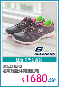 SKECHERS
透氣輕量休閒運動鞋