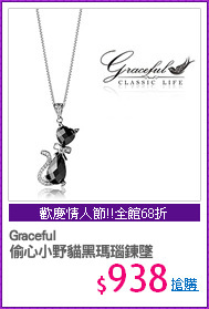 Graceful 
偷心小野貓黑瑪瑙鍊墜