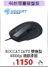 ROCCAT SAVU 雙棲型<BR>
4000dpi 遊戲滑鼠