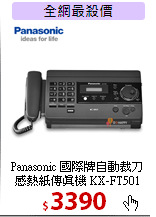 Panasonic 國際牌自動裁刀<BR>
感熱紙傳真機 KX-FT501