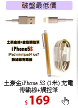 土豪金iPhone 5S (1米)
充電傳輸線+觸控筆