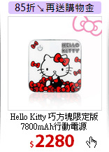 Hello Kitty 巧方塊
限定版7800mAh行動電源