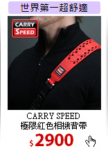 CARRY SPEED<BR>極限紅色相機背帶