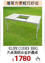 《LIFE CODE》BBQ<br>大桌面鋁合金折疊桌