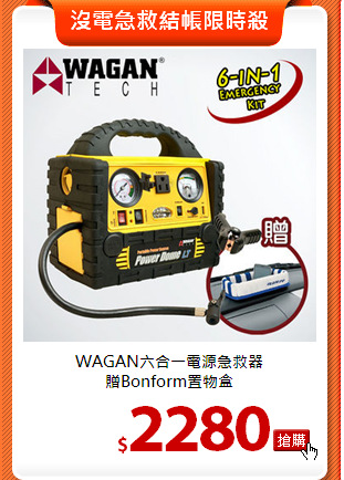 WAGAN六合一電源急救器<br>
贈Bonform置物盒