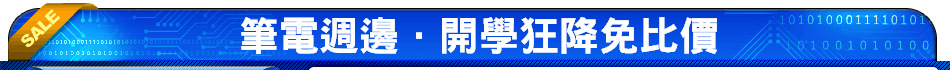 筆電週邊．開學狂降免比價