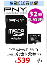 PNY microSD 32GB<BR>
Class10記憶卡(附轉卡)