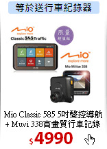 Mio Classic 585 5吋聲控導航<BR>
+ Muvi 338高畫質行車記錄器