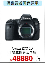 Canon EOS 6D<br> 
全幅單機身公司貨