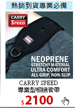 CARRY SPEED<br>
專業型相機背帶