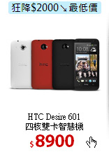 HTC Desire 601<br>
四核雙卡智慧機