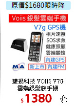 雙揚科技 VOIIS V7G<br>
雲端銀髮族手機