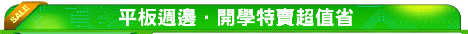 平板週邊．開學特賣超值省