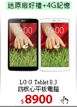 LG G Tablet 8.3<br>四核心平板電腦