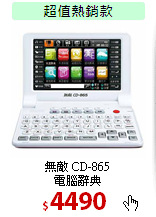 無敵 CD-865<BR>電腦辭典