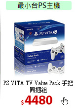 PS VITA TV Value Pack 手把同捆組