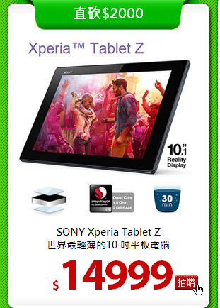 SONY Xperia Tablet Z<br>
世界最輕薄的10 吋平板電腦