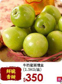 牛奶蜜棗禮盒<br>(1.5KG/盒)