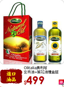 Olitalia奧利塔<br>玄米油+葵花油禮盒組