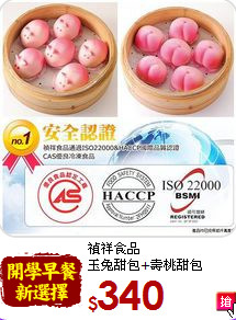 禎祥食品<br>玉兔甜包+壽桃甜包