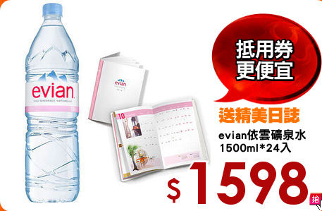 evian依雲礦泉水
1500ml*24入