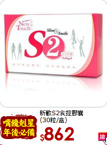 新歡S2食控膠囊<br>(30粒/盒)