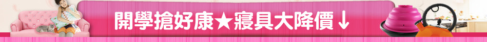 開學搶好康★寢具大降價↓