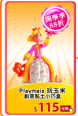 Playmais 玩玉米
創意黏土小巧盒